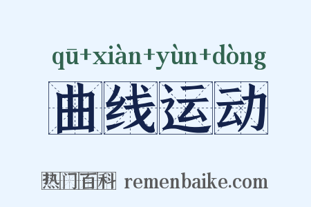 曲线运动是什么意思的图片